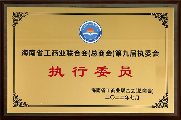 執(zhí)行委員